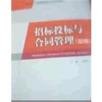 [正版二手]招标投标与合同管理(第2版)(内容一致,印次、封面或原价不同,统一售价,随机发货)