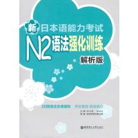 [正版二手]新日本语能力考试N2语法强化训练(解析版)