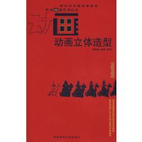 [正版二手]动画立体造型