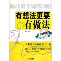 【正版二手】有想法更要有做法(白金典藏版)