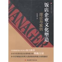 【正版二手】饭店企业文化塑造理论与案例