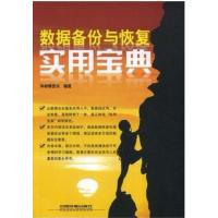 [正版二手]数据备份与恢复实用宝典