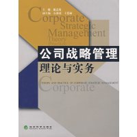 [正版二手]公司战略管理理论与实务