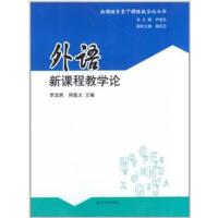 [正版二手]外语新课程教学论
