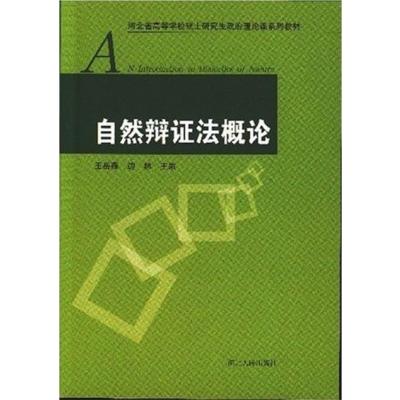 [正版二手]自然辩证法概论