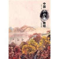 [正版二手]中国山水画教程