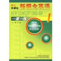 [正版二手]新概念英语一课一练1:英语初阶