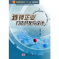 [正版二手]连锁企业门店开发与设计