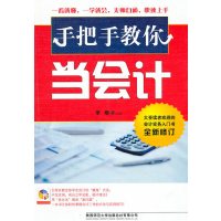 [正版二手]手把手教你当会计(全新修订)