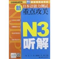 [正版二手]N3听解新日本语能力测试重点攻关