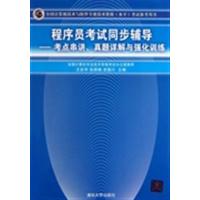 [正版二手]程序员考试同步辅导-考点串讲.真题详解与强化训练