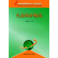 [正版二手]生态保护概论——高等院校环境保护专业教材