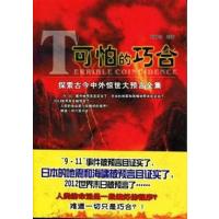 【正版二手】可怕的巧合:探索古今中外惊世大预言全集
