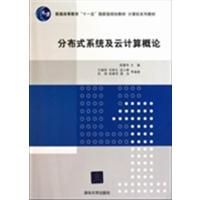 [正版二手]分布式系统及云计算概论
