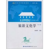 [正版二手]旅游文化学(第三版)