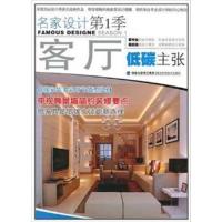 [正版二手]名家设计第1季(客厅低碳主张)