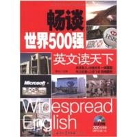 [正版二手]畅谈世界500强英文读天下