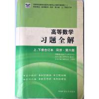 [正版二手]高等数学习题全解(上下册合订本)(同济 第六版)