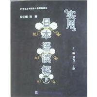[正版二手]实用日本语解读(下)