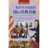 [正版二手]你不可不知道的100首经典名曲