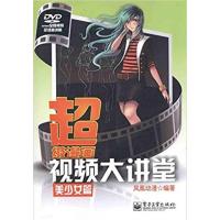 [正版二手]超级漫画视频大讲堂(美少女篇)