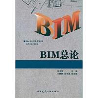 【正版二手】BIM总论