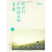 [正版二手]致我们终将逝去的青春(典藏版)