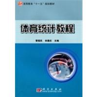 [正版二手]体育统计教程(内容一致,印次、封面或原价不同,统一售价,随机发货)