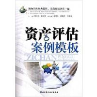 [正版二手]资产评估案例模板