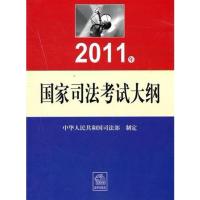 [正版二手]2011年国家司法考试大纲