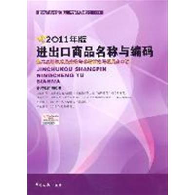 [正版二手]进出口商品名称与编码(2011年版)