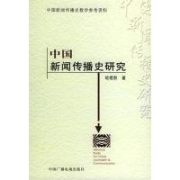 [正版二手]中国新闻传播史研究