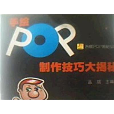 [正版二手]手绘POP制作技巧大揭秘