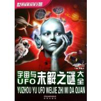 【正版二手】宇宙与未解之谜大全-世界探索发现之旅
