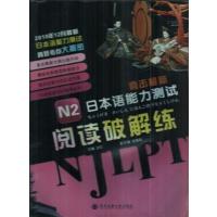 [正版二手]N2日本语能力测试阅读破解练(直击最新)