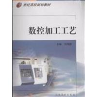 [正版二手]数控加工工艺