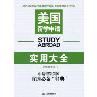 [正版二手]美国留学申请实用大全
