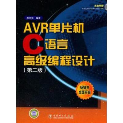 【正版二手】AVR单片机C语言高级编程设计-第二版-含1CD