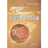 [正版二手]网络零售支付与结算