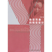 [正版二手]妆容形象的视觉设计