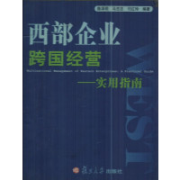 [正版二手]西部企业跨国经营 - - 实用指南