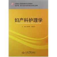 [正版二手]妇产科护理学