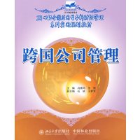 [正版二手]跨国公司管理