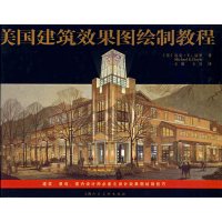 [正版二手]美国建筑效果图绘制教程