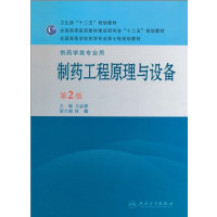 [正版二手]制药工程原理与设备 第2版