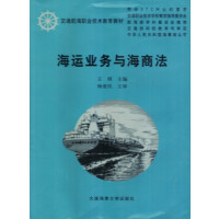 [正版二手]海运业务与海商法