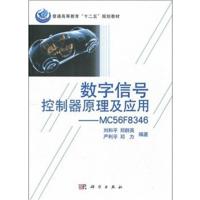【正版二手】数字信号控制器原理及应用:MC56F8346
