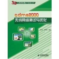 [正版二手]cdma2000无线网络测试与优化