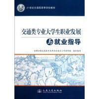 [正版二手]交通类专业大学生职业发展与就业指导