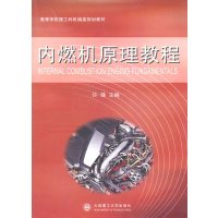 [正版二手]内燃机原理教程